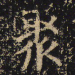 王绍宗聚书法图片