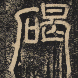 王绍宗碣书法图片