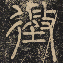 王绍宗征书法图片