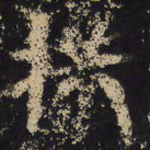 王绍宗拱书法图片