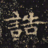 王绍宗诰书法图片