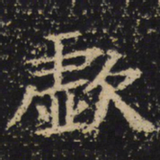 王绍宗歔书法图片