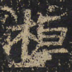 王绍宗桓书法图片