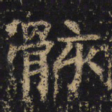 王绍宗骸书法图片