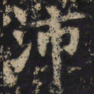 王绍宗沛书法图片