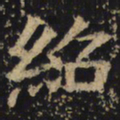 王绍宗绍书法图片