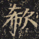王绍宗欷书法图片