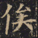 王绍宗俟书法图片