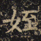 王绍宗侄书法图片
