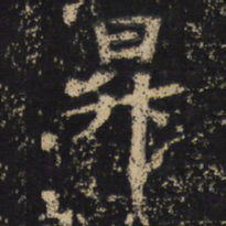 王绍宗昇书法图片