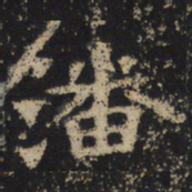 王绍宗潘书法图片