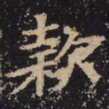 王绍宗款书法图片