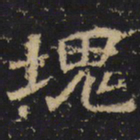 王绍宗块书法图片