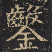 王绍宗凿书法图片