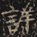 王绍宗详书法图片