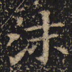 王绍宗沫书法图片