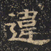 王绍宗违书法图片