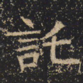 王绍宗托书法图片