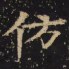 王绍宗仿书法图片