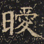 王绍宗暧书法图片