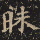 王绍宗昧书法图片
