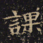 王绍宗课书法图片