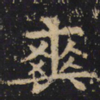 王绍宗爽书法图片