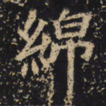 王绍宗绵书法图片