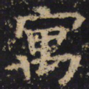 王绍宗寓书法图片