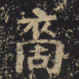 王绍宗裔书法图片