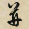 文征明并书法图片