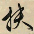 文征明扶书法图片