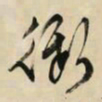 文征明御书法图片