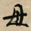 文征明母书法图片