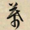 文征明幕书法图片
