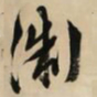 文征明浙书法图片