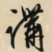 文征明讲书法图片