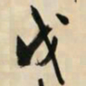 文征明戊书法图片