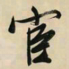 文征明宦书法图片