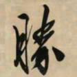 文征明滕书法图片