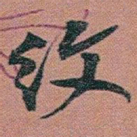 赵之谦纹书法图片