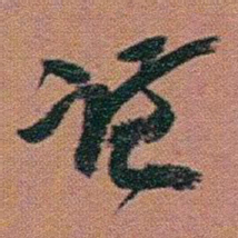 赵之谦謙书法图片