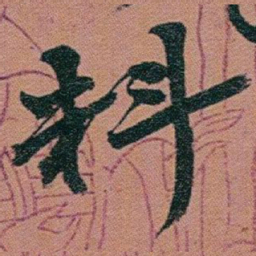 赵之谦料书法图片