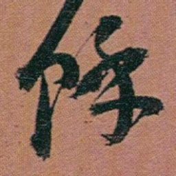赵之谦馀书法图片