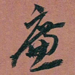 赵之谦廉书法图片