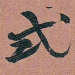 赵之谦式书法图片