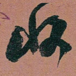 赵之谦收书法图片