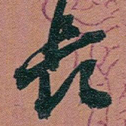 赵之谦長书法图片