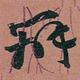 赵之谦辦书法图片