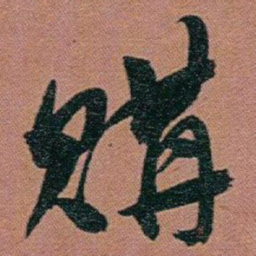 赵之谦購书法图片